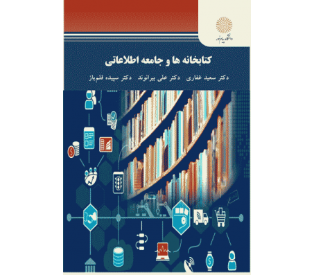 کتاب کتابخانه ها و جامعه اطلاعاتی اثر سعید غفاری